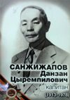 Санжижапов Данзан Цыремпилович